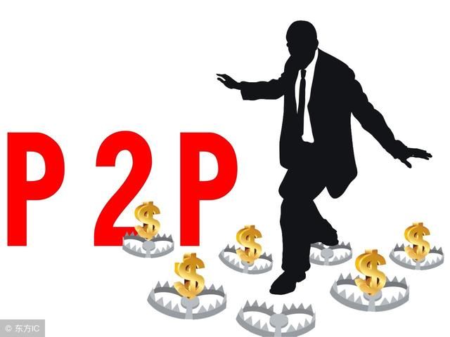 谨慎P2P清盘陷阱哦，又有一大帮人虎视眈眈盯着投资人