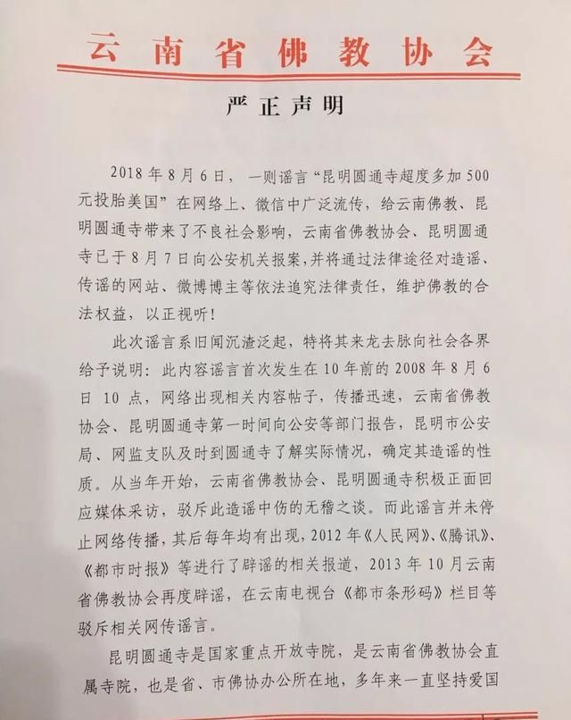 “超度多加500元，保证投胎到美国”？寺庙求放过：这谣言都传十