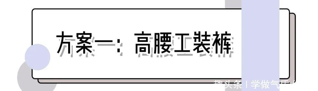  #就要#“穿大不穿小”out！现在就要这么穿，显腰细显腿长！