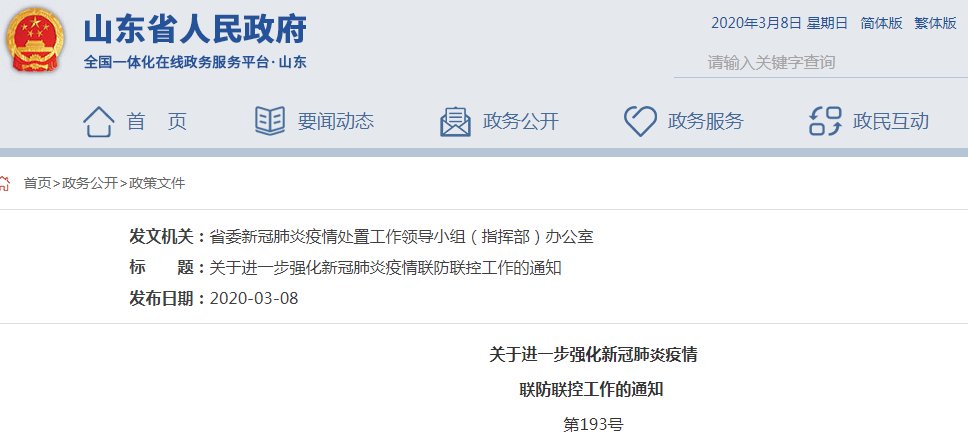  通知■重要消息！山东下发通知：进一步强化新冠肺炎疫情联防联控（全文来了）