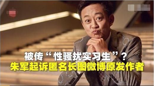 朱军德高望重，性骚扰实习生，不实信息为谣言