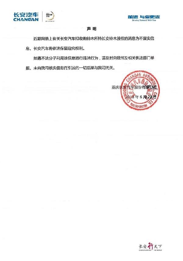 假“声明”再传铃木退出中国 长安汽车深夜发声辟谣
