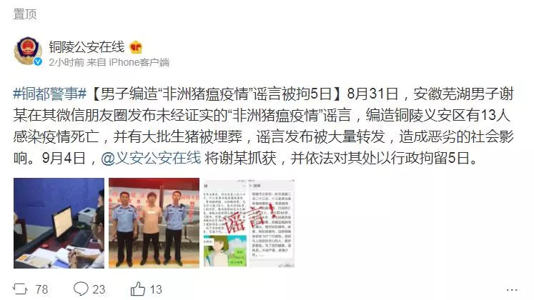 抓到了!编造“非洲猪瘟疫情”谣言者被抓获 刑拘5日!