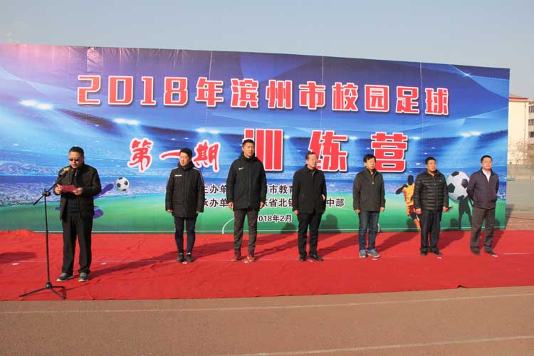 2018滨州校园足球第一期训练营开营,足球专家