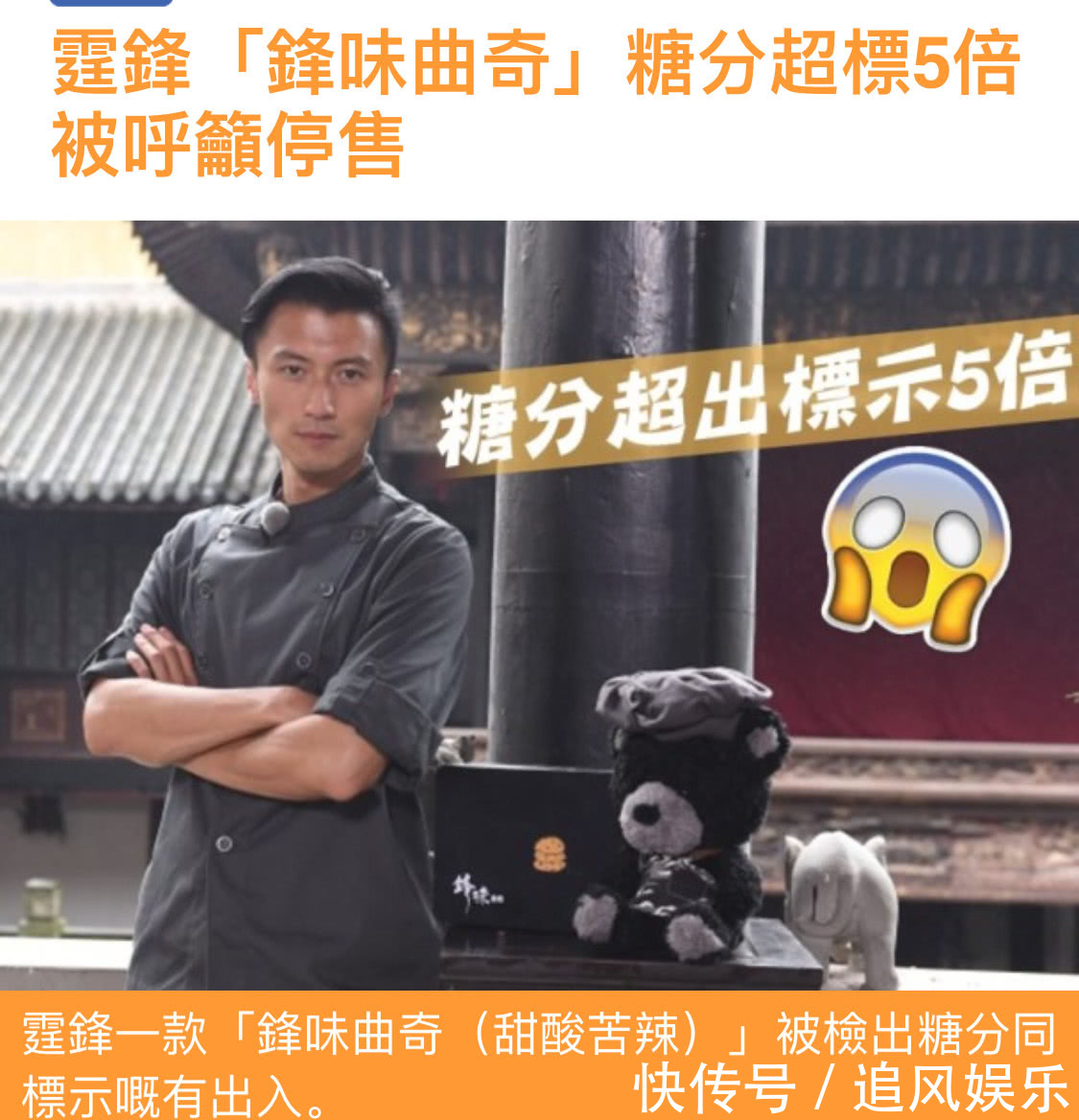 谢霆锋曲奇糖分超出标示五倍被停售，锋味发声明避谈敏感问题