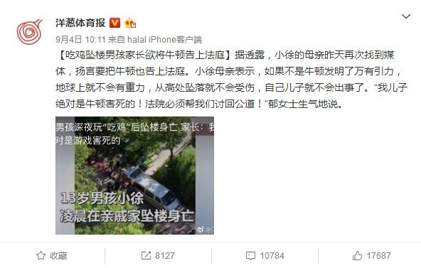 “吃鸡”坠楼男孩家长欲将牛顿告上法庭?该科普下洋葱新闻了