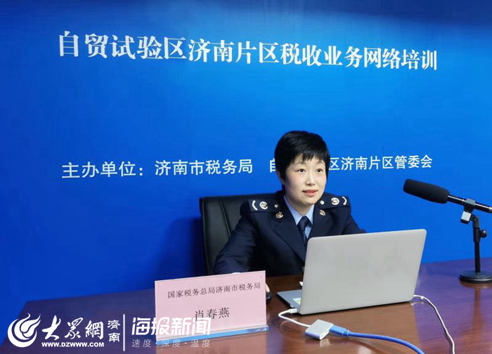  「济南」济南税务：“直播课堂+税收顾问”精准服务自贸区发展