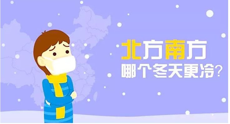  感觉■为什么北方有时零下十几度了感觉还没有南方零下几度冷？