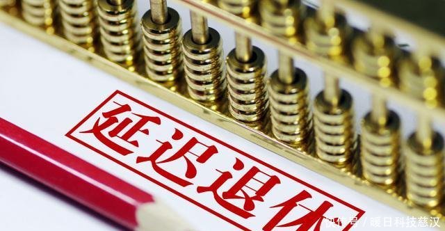  延迟退休年龄|延迟退休出新动态，跟每个人都息息相关，现在知道