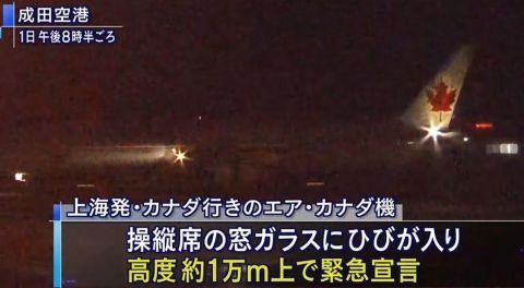  #驾驶舱#上海飞加拿大客机迫降东京机场！万米高空驾驶舱玻璃突