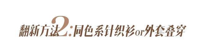  [实用]2020早春实用又时髦的“旧衣新穿”！