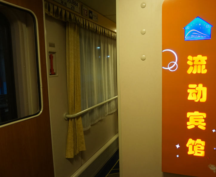我国这辆全卧铺火车，727公里路程一站直达，被称为“流动宾馆”