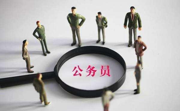 降低学历要求，放宽专业限制，公务员报考条件并不高！