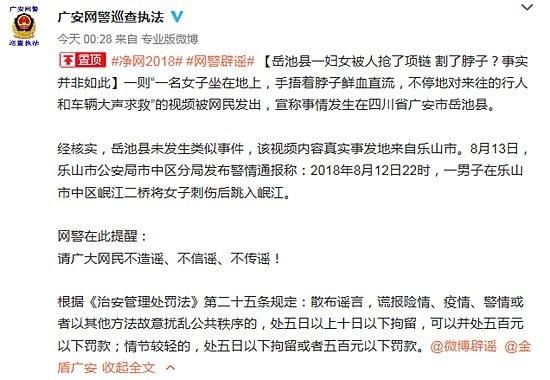 网传岳池县一妇女被抢劫割了脖子 广安网警辟谣：未发生类似事件