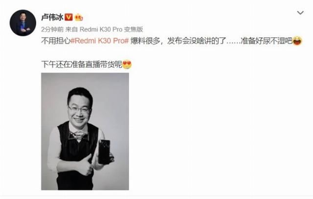 『Redmi』卢伟冰:不必担心Redmi K30 Pro曝料许多 新品发布会没啥讲的
