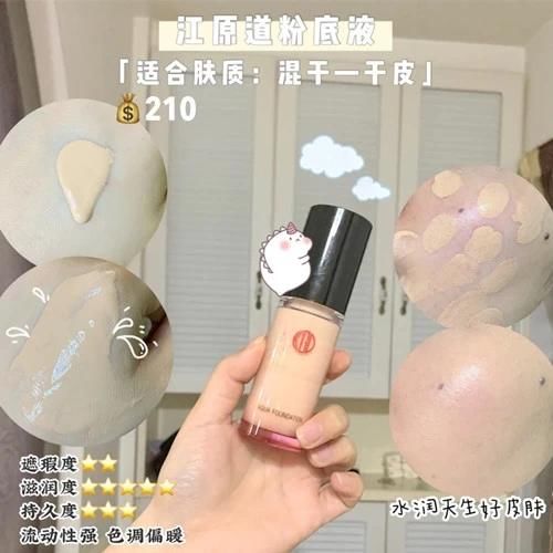  「天生」好用不贵粉底液种草，江原道、马车粉底液都能打造天生好皮