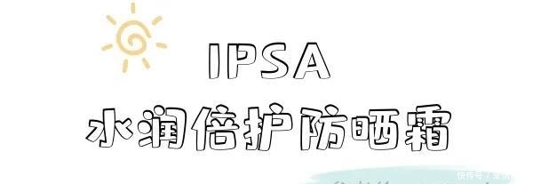  [超高防晒值]精挑细选13支防晒，每支都是回购款！