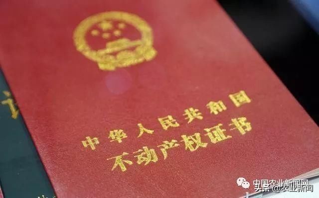 年内，全国农村宅基地要换新“房本”