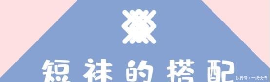  #条纹短袜#穿“长筒袜”出门算什么！今年“短袜”风潮正流行，款式多随意挑