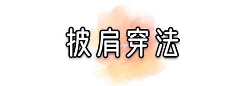 「衬衫叠穿」衬衫升级了!这么叠穿,好看又高级!