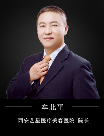 牟北平 西安艺星院长:打造你的专属美丽