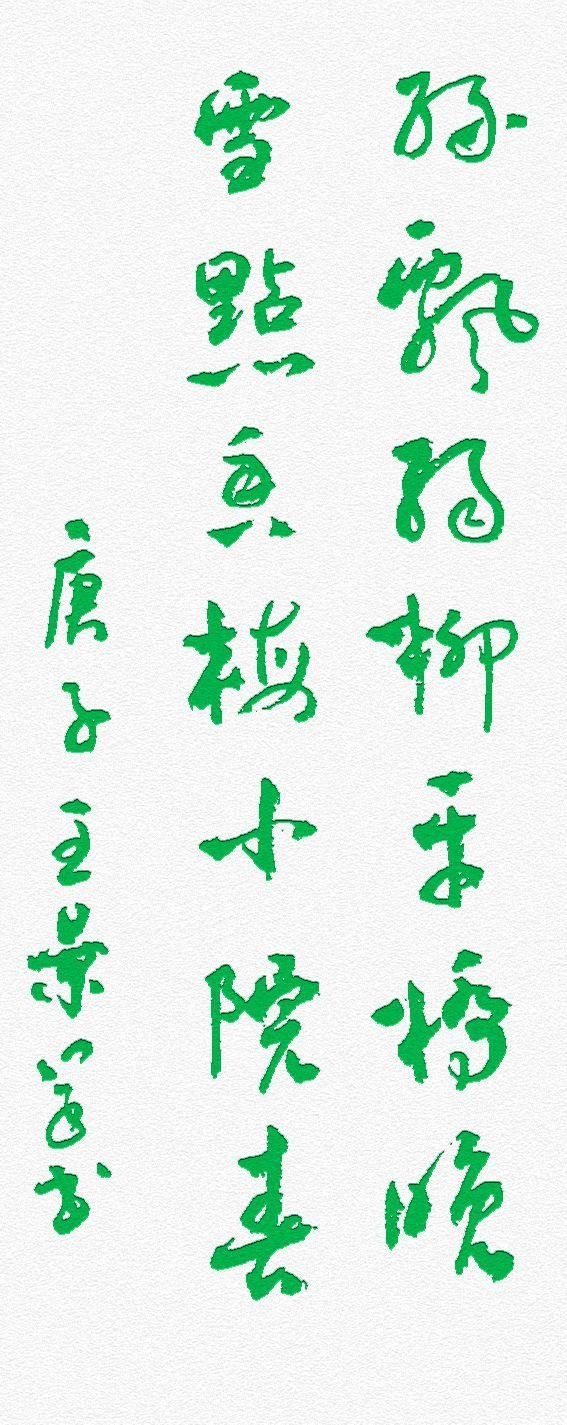  『出水』行草楹联四幅，一池芙蓉新出水，千层芳草远浮山