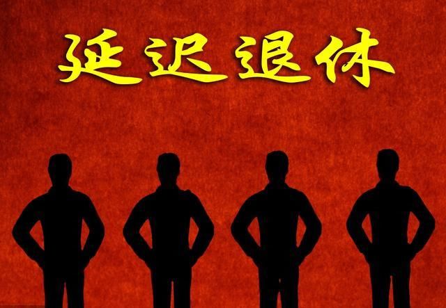 延迟退休政策让民众感到利益受损,一线职工不