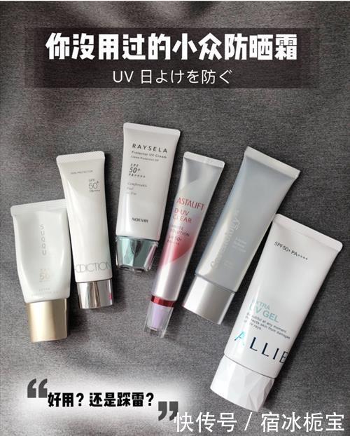 「防晒霜」这些小众防晒霜你用过吗?