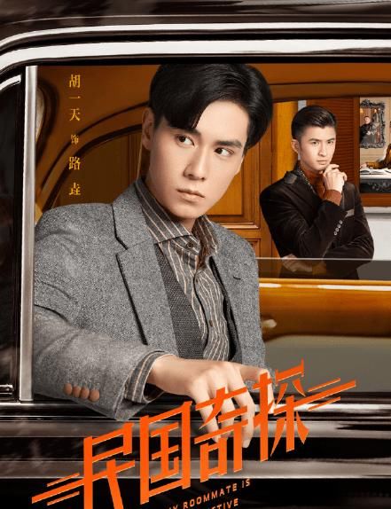  「讨人喜欢」《民国奇探》宣布上映，肖燕又灵又讨人喜欢，男主角胡一天酷帅最高分