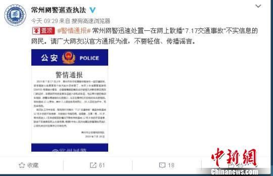 网民■常州一网民散播“常州车祸”谣言信息被依法处理