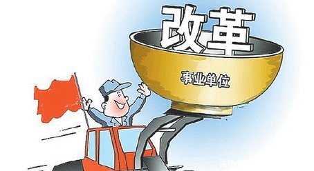  [事业单位]事业单位改制如火如荼，“铁饭碗”已被打破