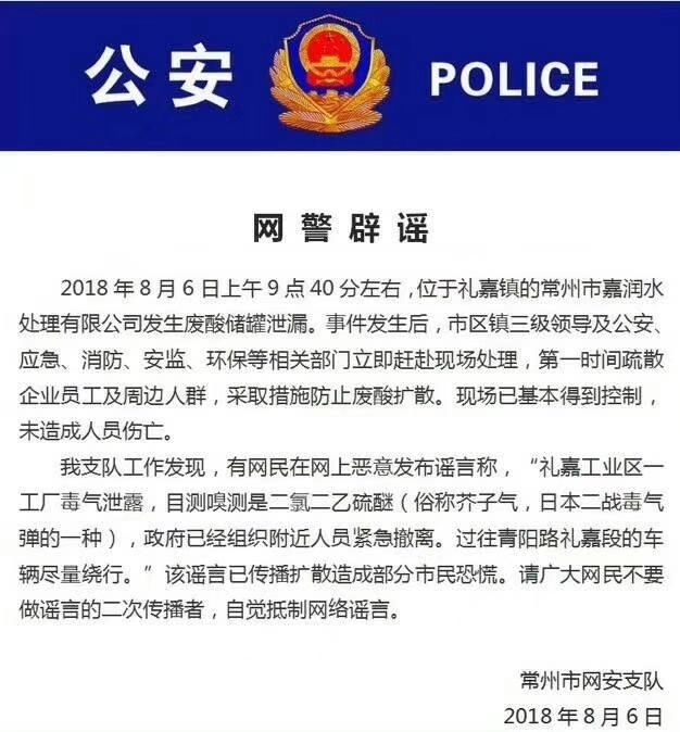 常州一水处理公司废酸泄露，警方辟谣网传“芥子气”泄露!