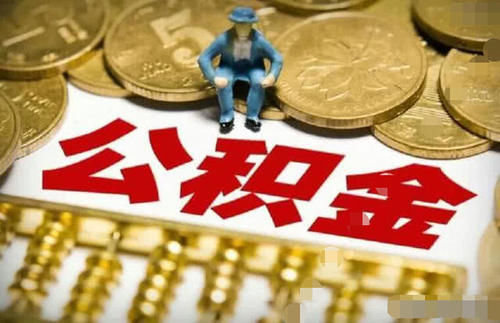  购房：住房公积金可以一次性全部提取吗？答案其实很简单