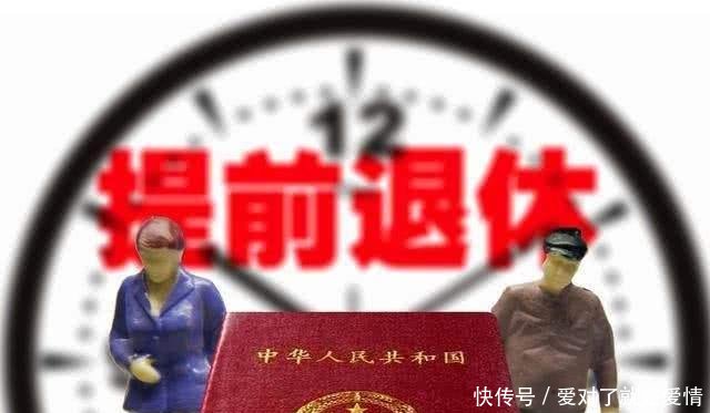 『提前』2019年男性不用再等60岁退休可以提前5年退休,按工龄计算!