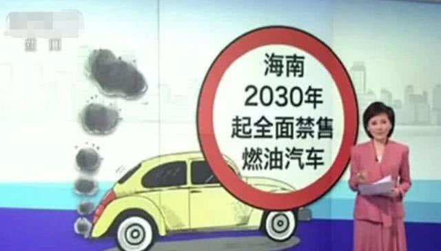 海南打响“禁售燃油车”第一枪！车主刚买的车又要让我们卖掉