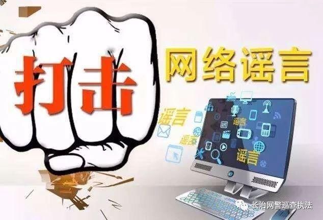 净网2018长治一网民因散布交通事故谣言被行政拘留