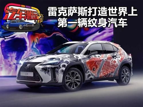 「打造」雷克萨斯打造世界上第一辆纹身汽车