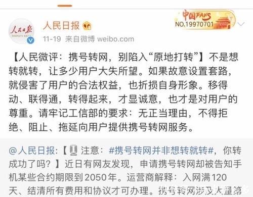  [人民日报]携号转网即将来临，三大运营商“套路”依旧，人民日