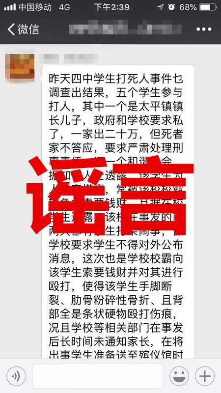 “四中学打死人”这条谣言又出现了