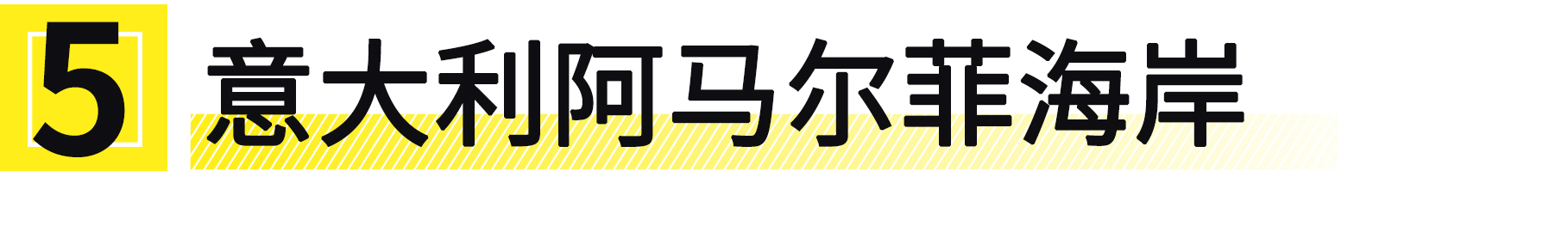 你只需挣够100万，便能打卡这10条全球最美公路！