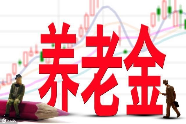 2019年养老金上涨！6月之前报送！