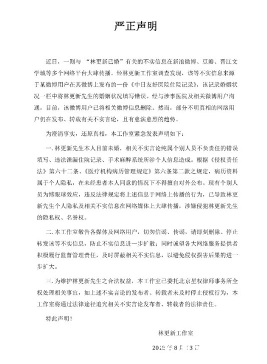 医院发表声明致歉林更新，并证实林更新未婚