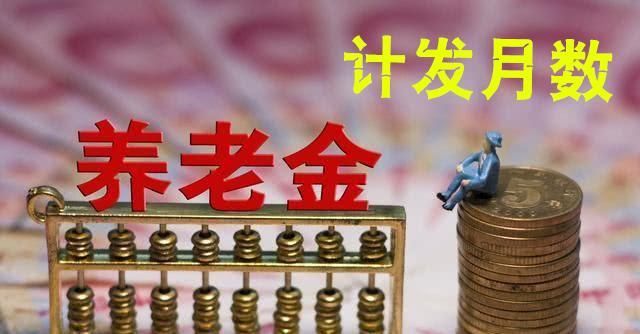 社保系列谈：养老金计发月数139是什么意思？