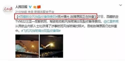  【高空】风挡玻璃现裂纹，航班万米高空急降！“中国机长”重现