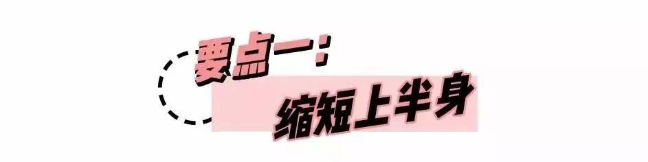 从155cm到175cm，这样穿让你高高高高高高高高高