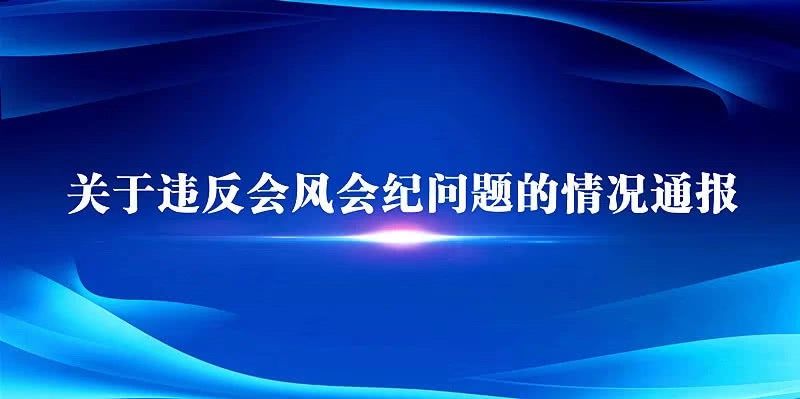  领导■天津一集团副总在市委领导谈话时长时间瞌睡 被责令当场起