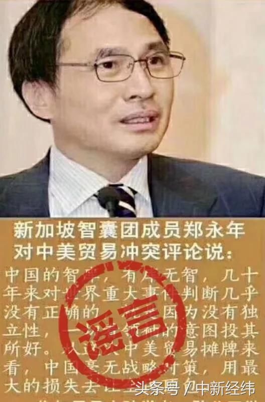 涉中美贸易观点被恶意歪曲？郑永年：追究造谣者法律责任