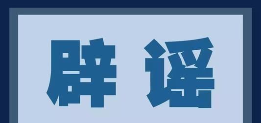 医疗费用■阿莫西林可以治疗新冠病毒？谣言