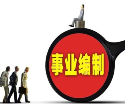  「2020年」2020年起，这些事业单位将转为企业，“铁饭碗”被打