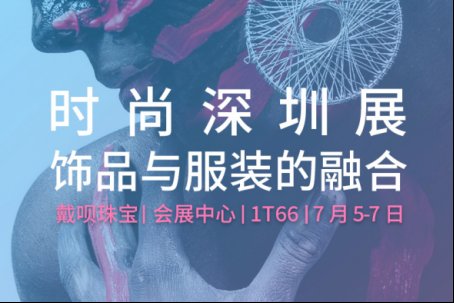 2018深圳时尚服装展-戴呗与您不见不散